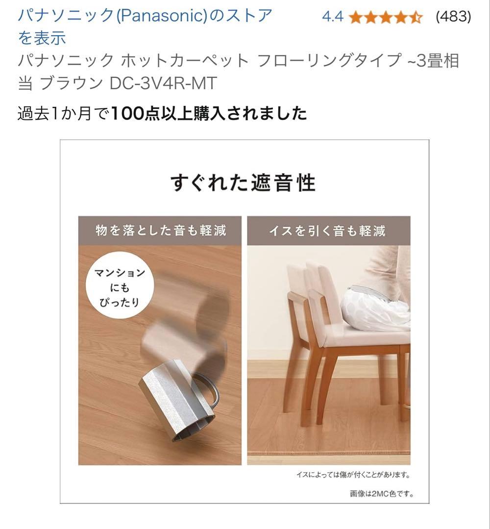 パナソニック　ホットカーペット　3畳用　フローリングタイプ　2022年購入