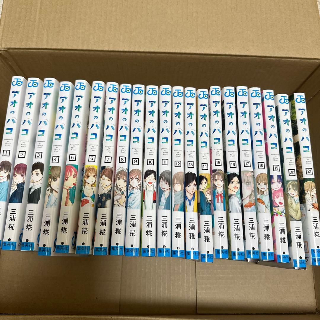アオのハコ 1~21巻