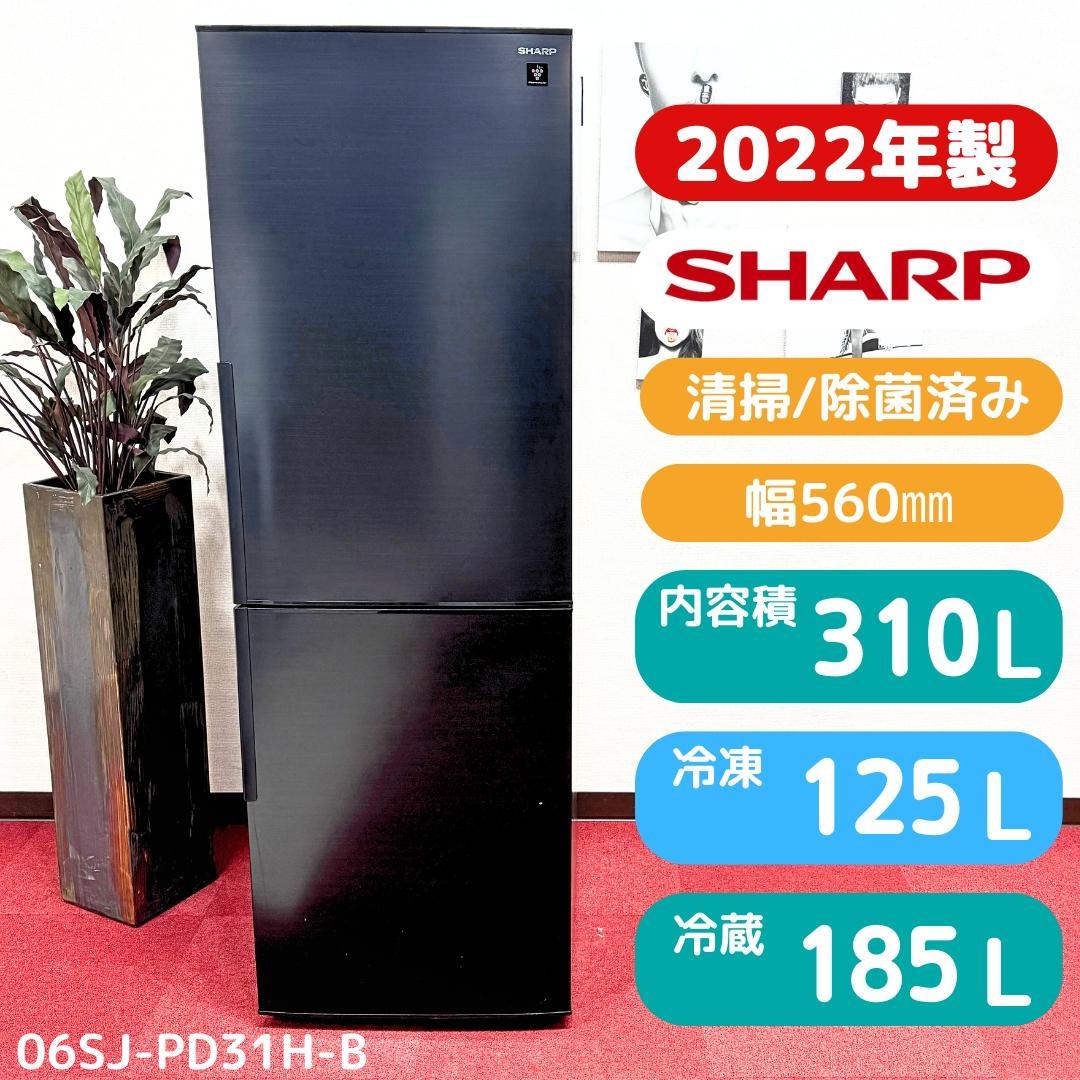 東京23区送料無料　超美品シャープ2022年製　2ドア310L　洗浄/除菌済み