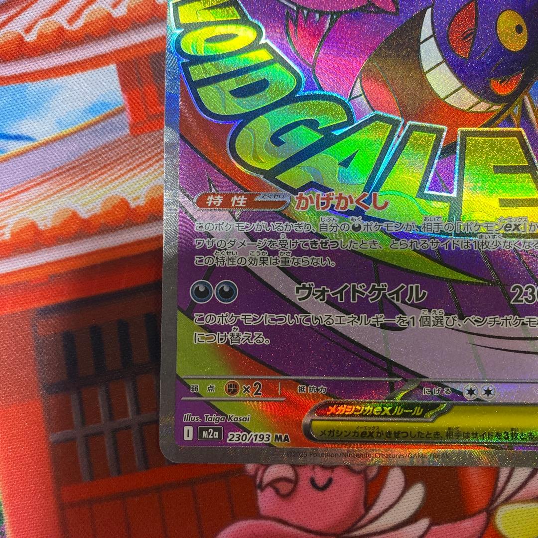 ポケカ　メガゲンガーex SAR とメガゲンガーex MA のセット