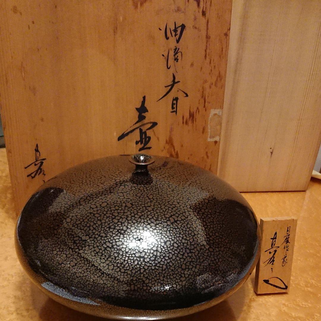 油滴天目 壺
