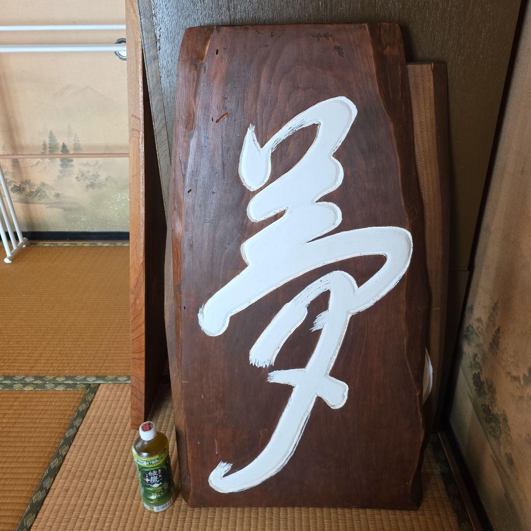 木製漢字看板