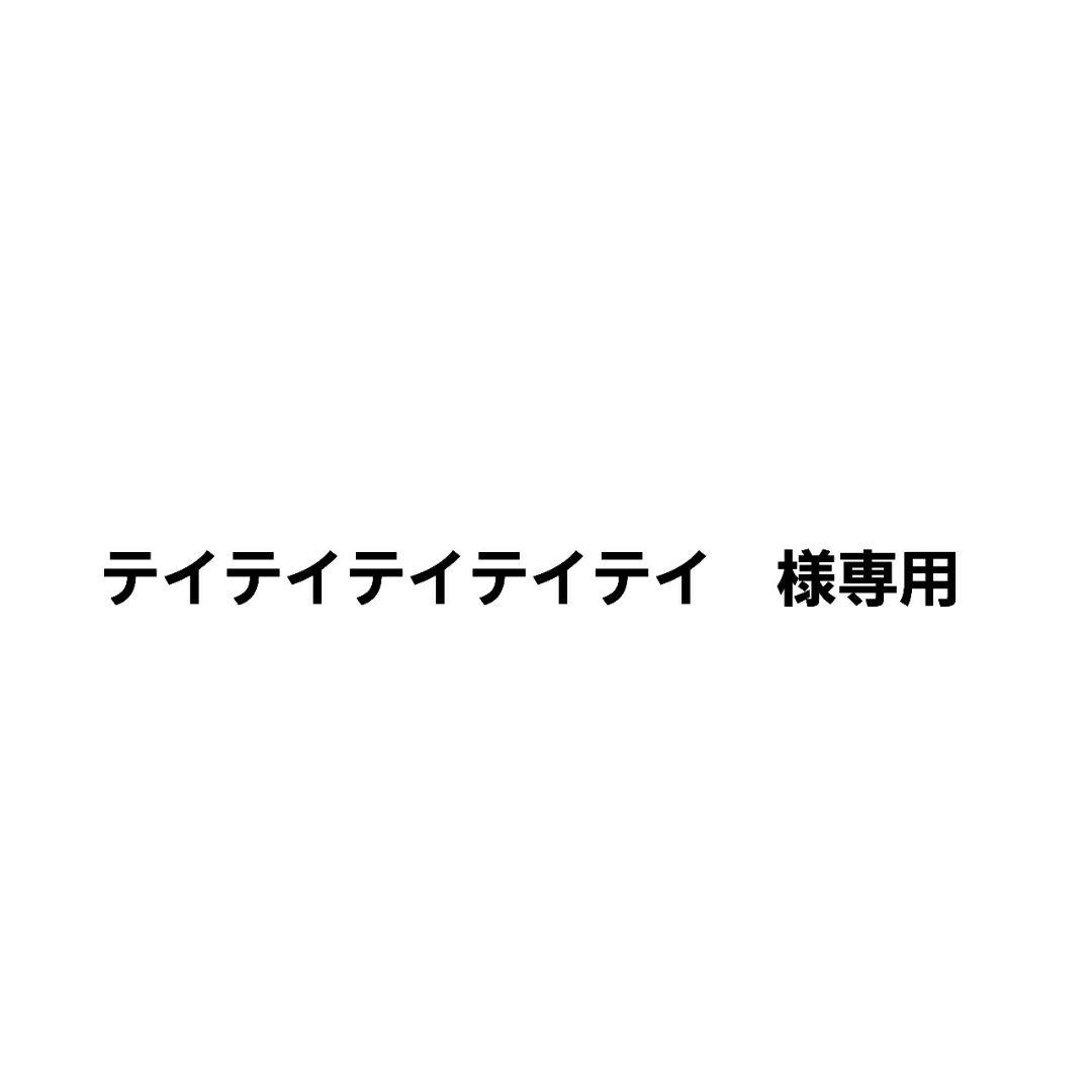 テイテイテイテイテイ　