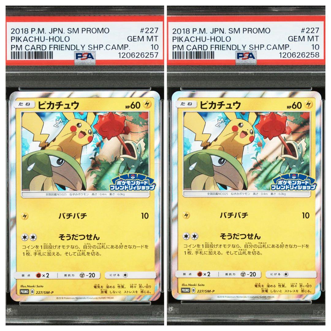 ピカチュウ：フレンドリィショッププロモ227/ SM-P PSA10 連番