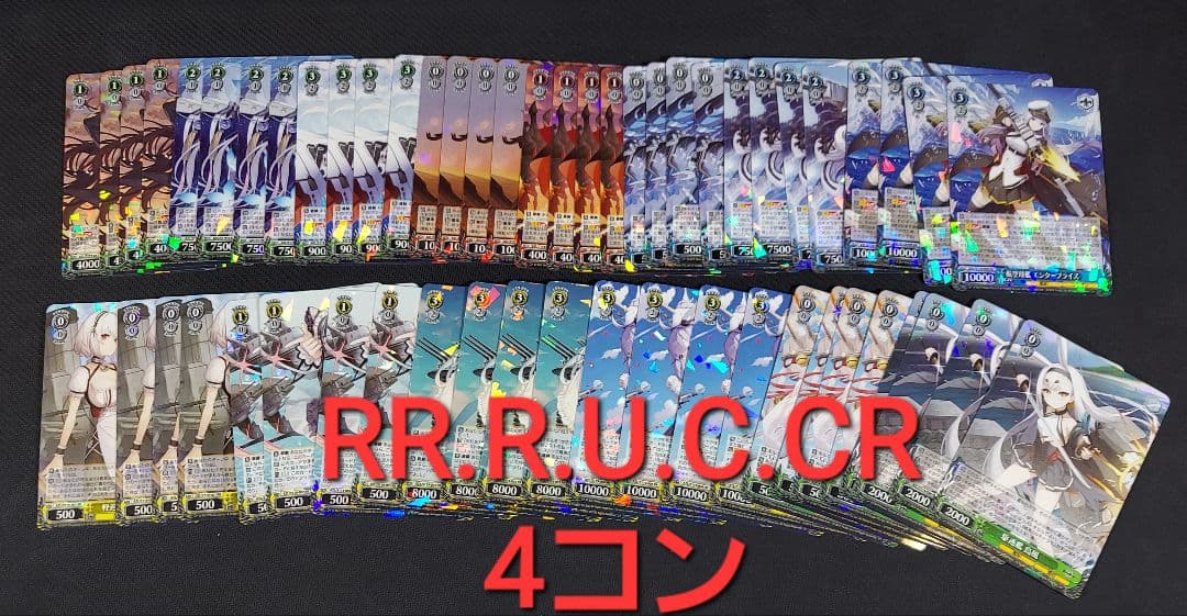 ヴァイスシュヴァルツ　アズールレーン Vol.2　RR以下４コン　セット　④