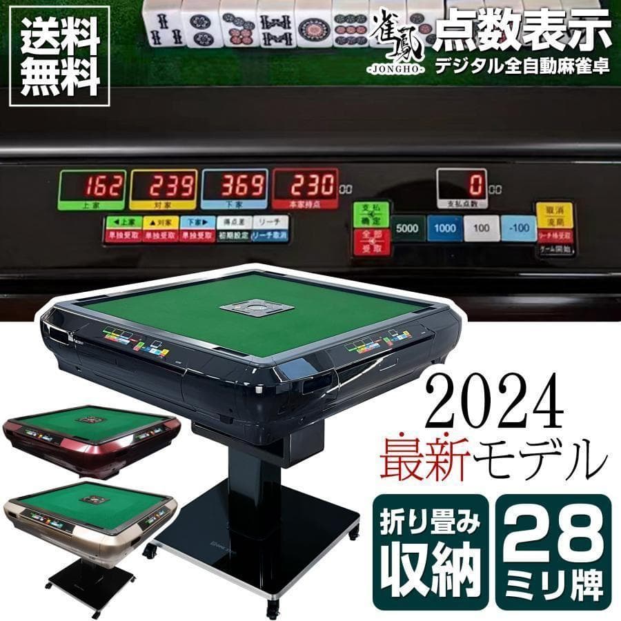 全自動麻雀卓 折りたたみ デジタル点棒計算 ガラス製脚 ブラック 2137