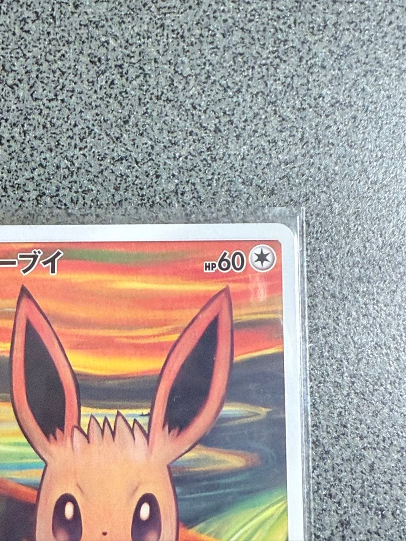 【ポケカ】イーブイ ムンク
