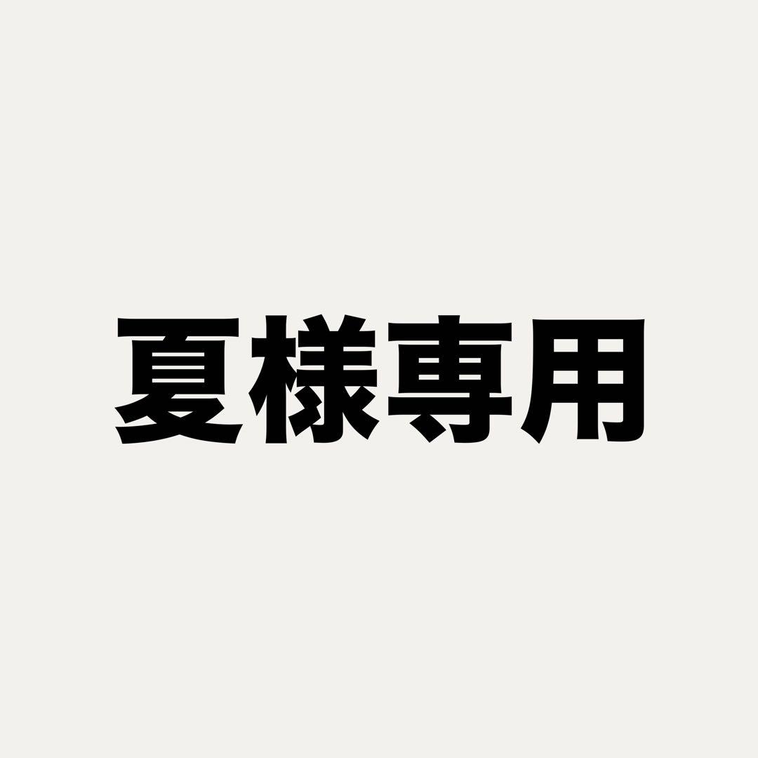 夏
