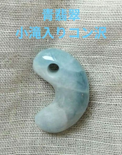❤青翡翠（小滝入りコン沢） 　　リバーシブル(*˘︶˘*).。.:*♡