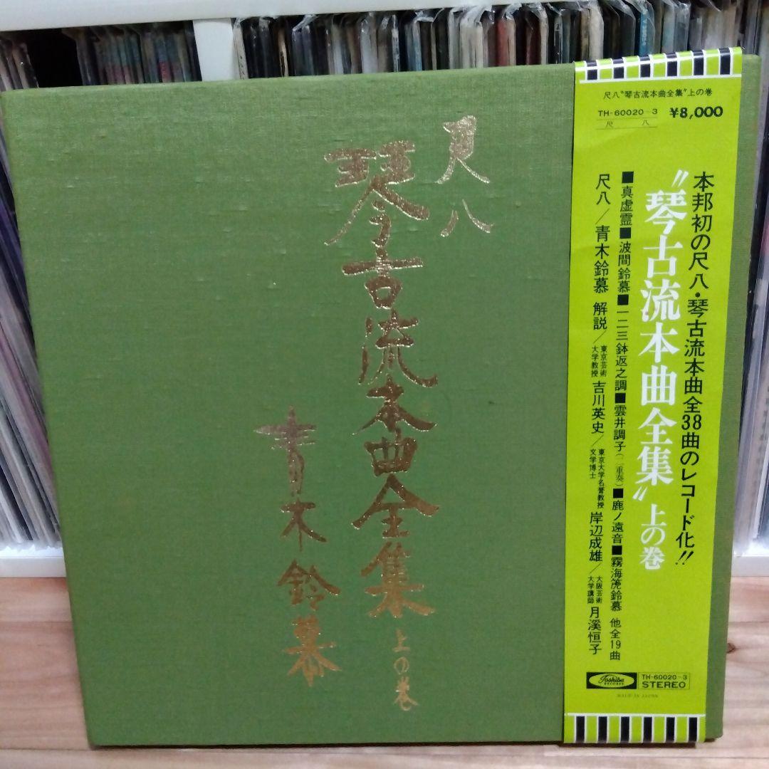 青木鈴慕 / 尺八 琴古流本曲全集 上の巻 TH-60020-3