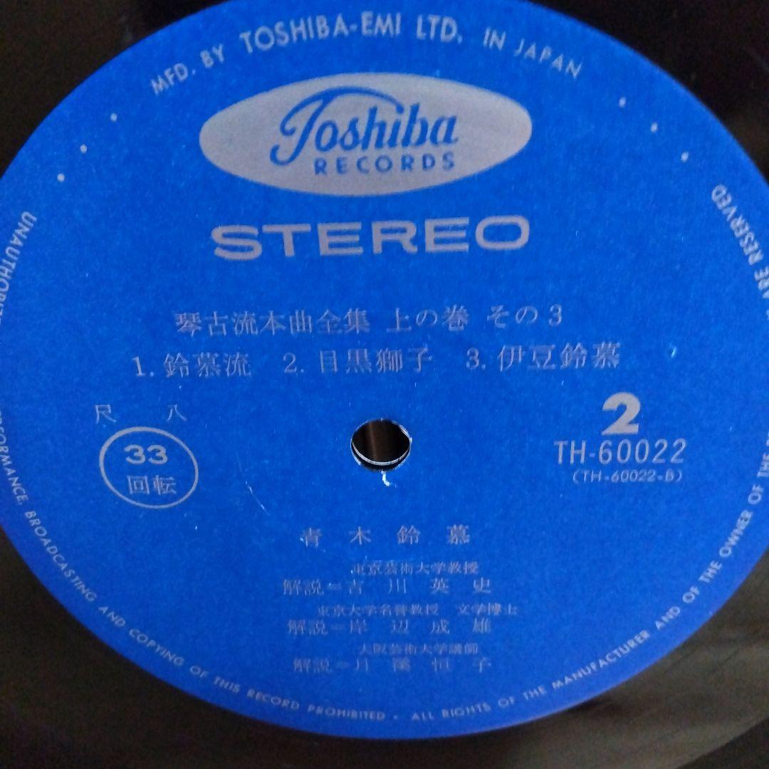 青木鈴慕 / 尺八 琴古流本曲全集 上の巻 TH-60020-3