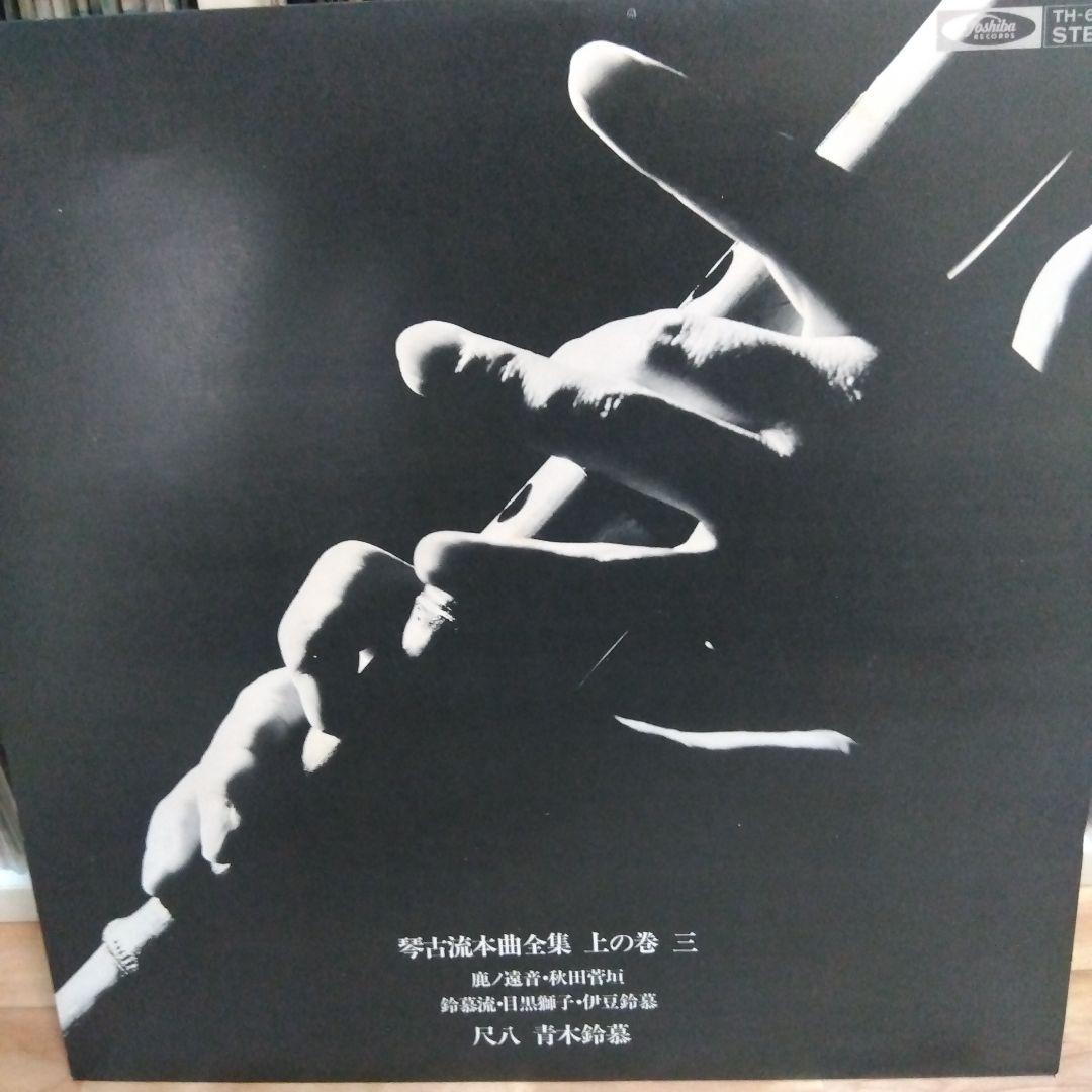 青木鈴慕 / 尺八 琴古流本曲全集 上の巻 TH-60020-3