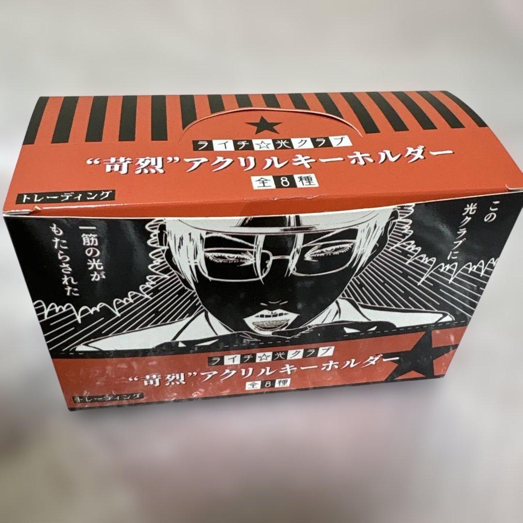 ライチ光クラブ　苛烈アクリルキーホルダー　新品美品　box