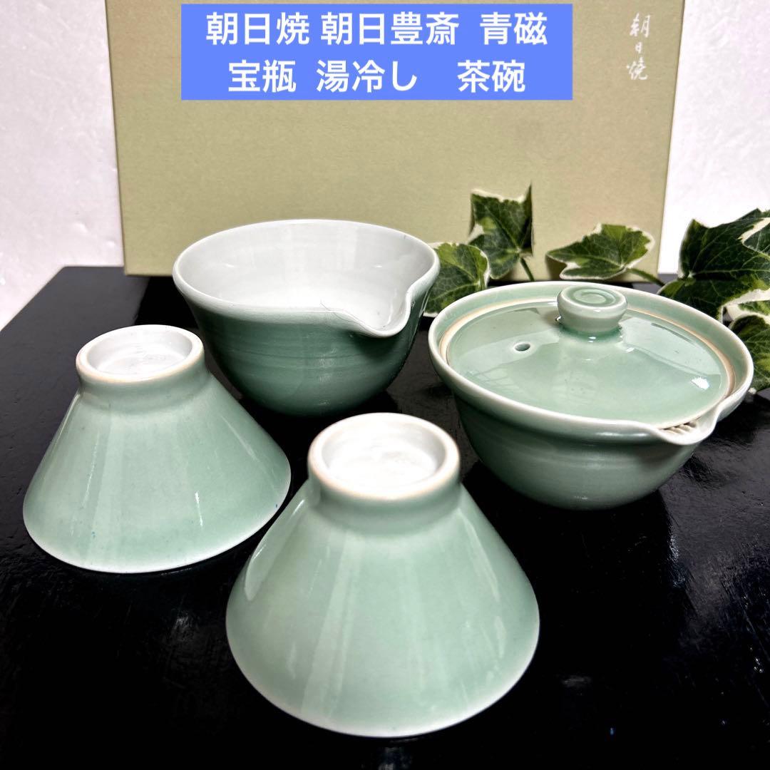 新品　朝日焼 朝日豊斎 松林豊斎　青磁　宝瓶 湯冷し　茶碗　煎茶道具　遠州七窯