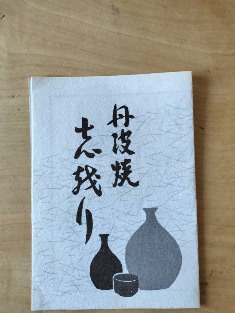 【美品】丹波立杭焼 丹文窯　盛鉢