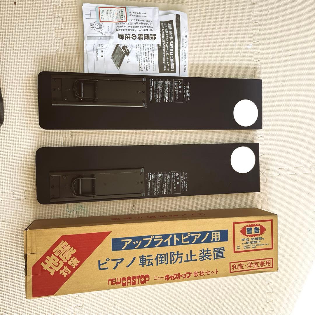ニューキャストップ　敷板セット　アップライトピアノ用　耐震対策