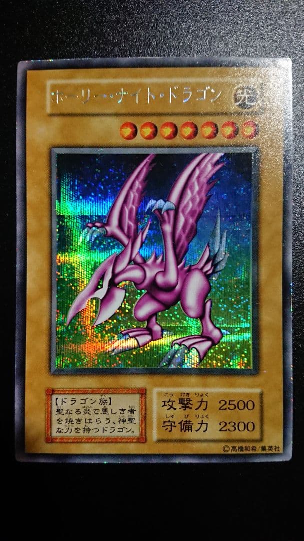 遊戯王 ホーリー・ナイト・ドラゴン 初期 シークレット ホーリーナイトドラゴン