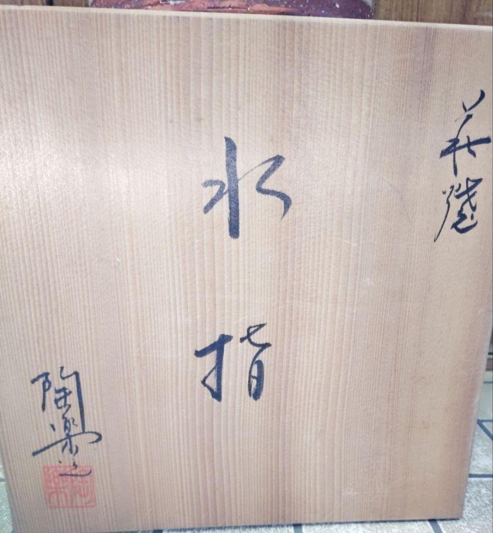 アンティーク【萩焼】耳付水指 ★茶道具★木箱付き