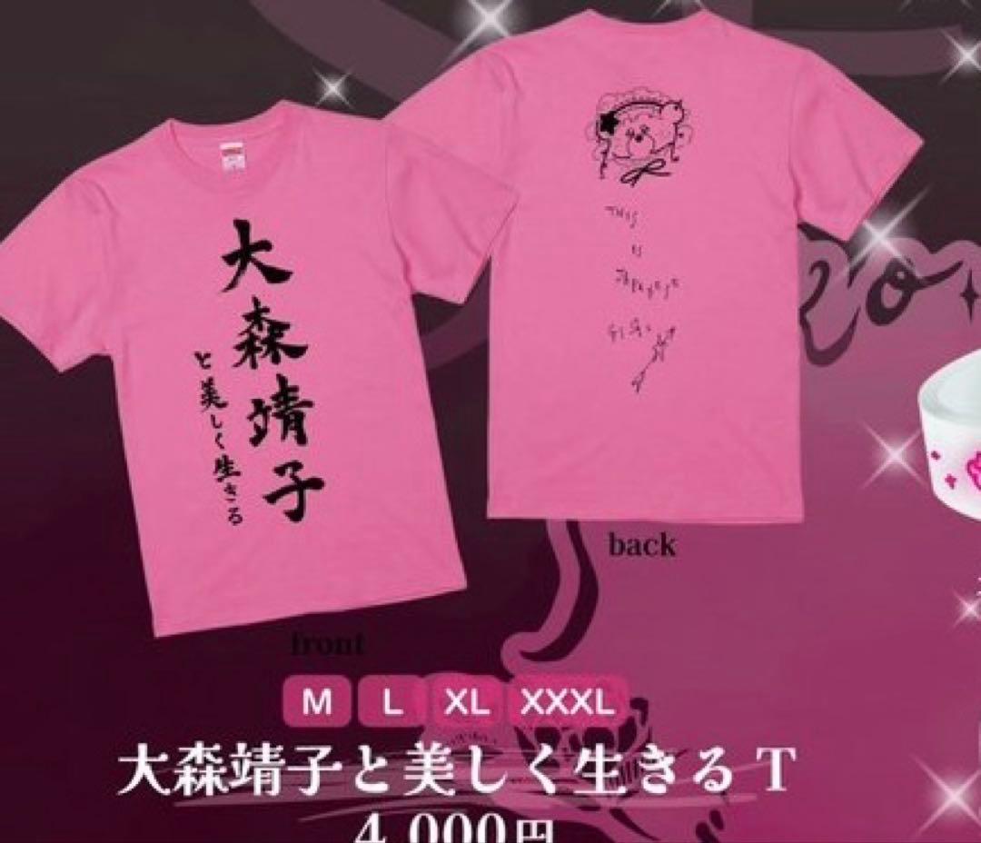 大森靖子と美しく生きる Tシャツ ピンク Lサイズ