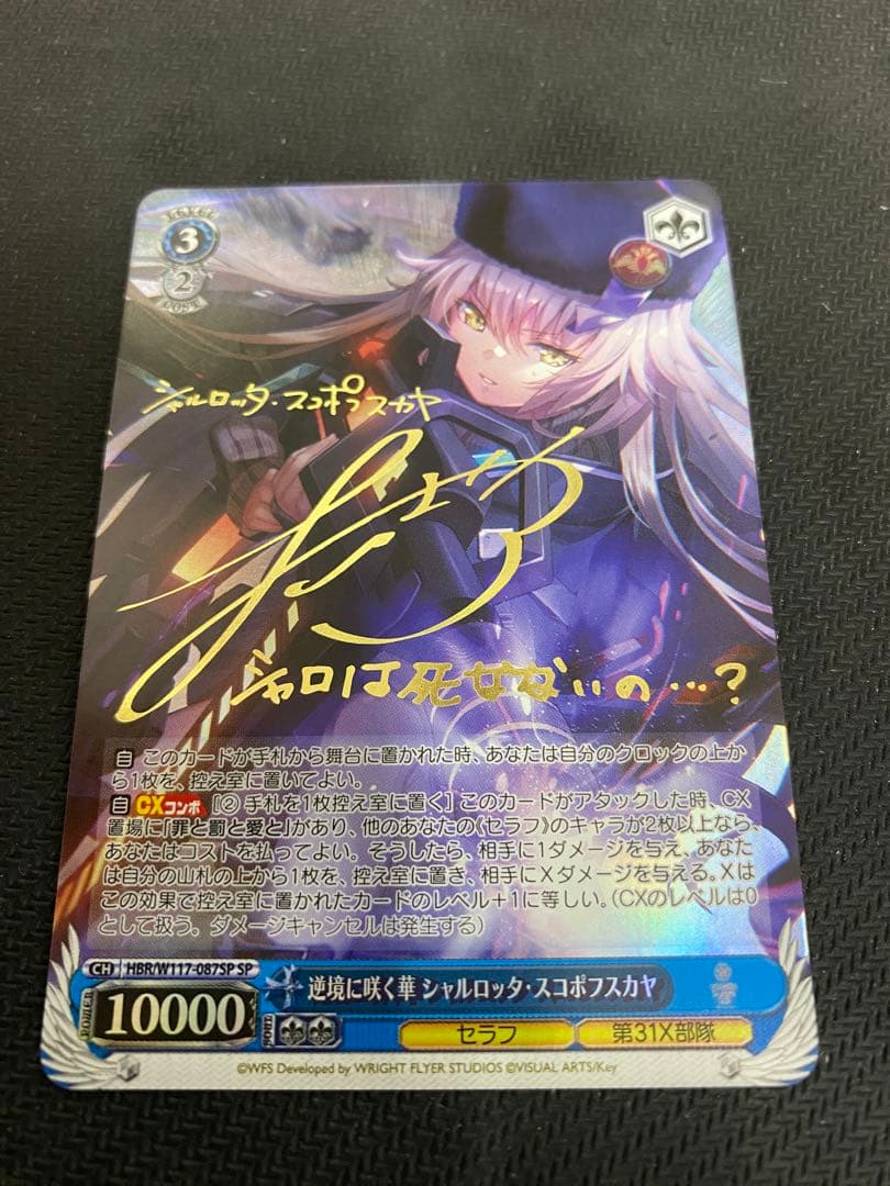 WS 逆境に咲く華 シャルロッタ・スコポフスカヤ SP サイン