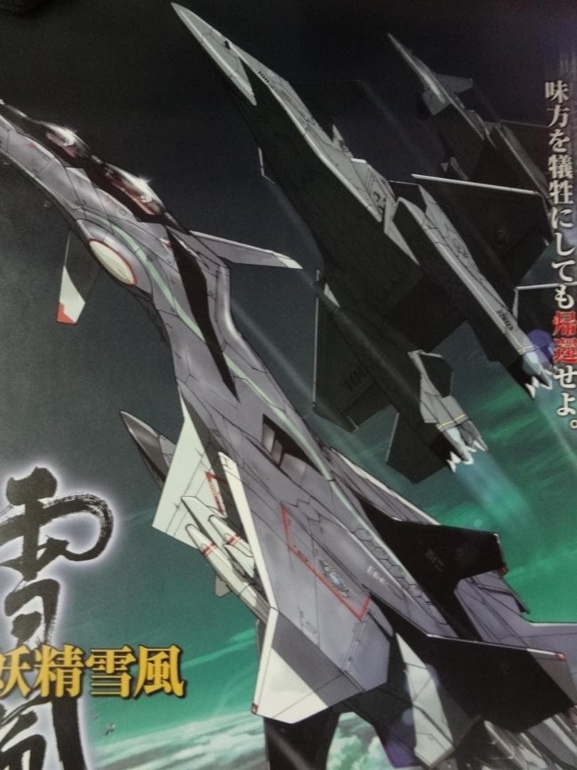 戦闘妖精・雪風                  販促非売品ポスター