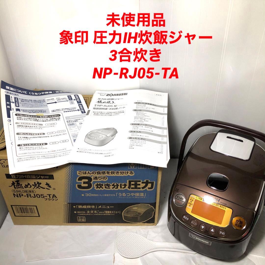 象印 圧力IH炊飯ジャー 3合炊き 極め炊き ブラウン NP-RJ05-TA