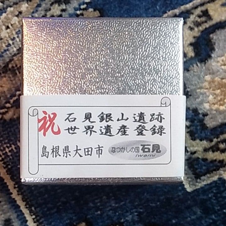 世界遺産石見銀山指定記念銀細工記念品