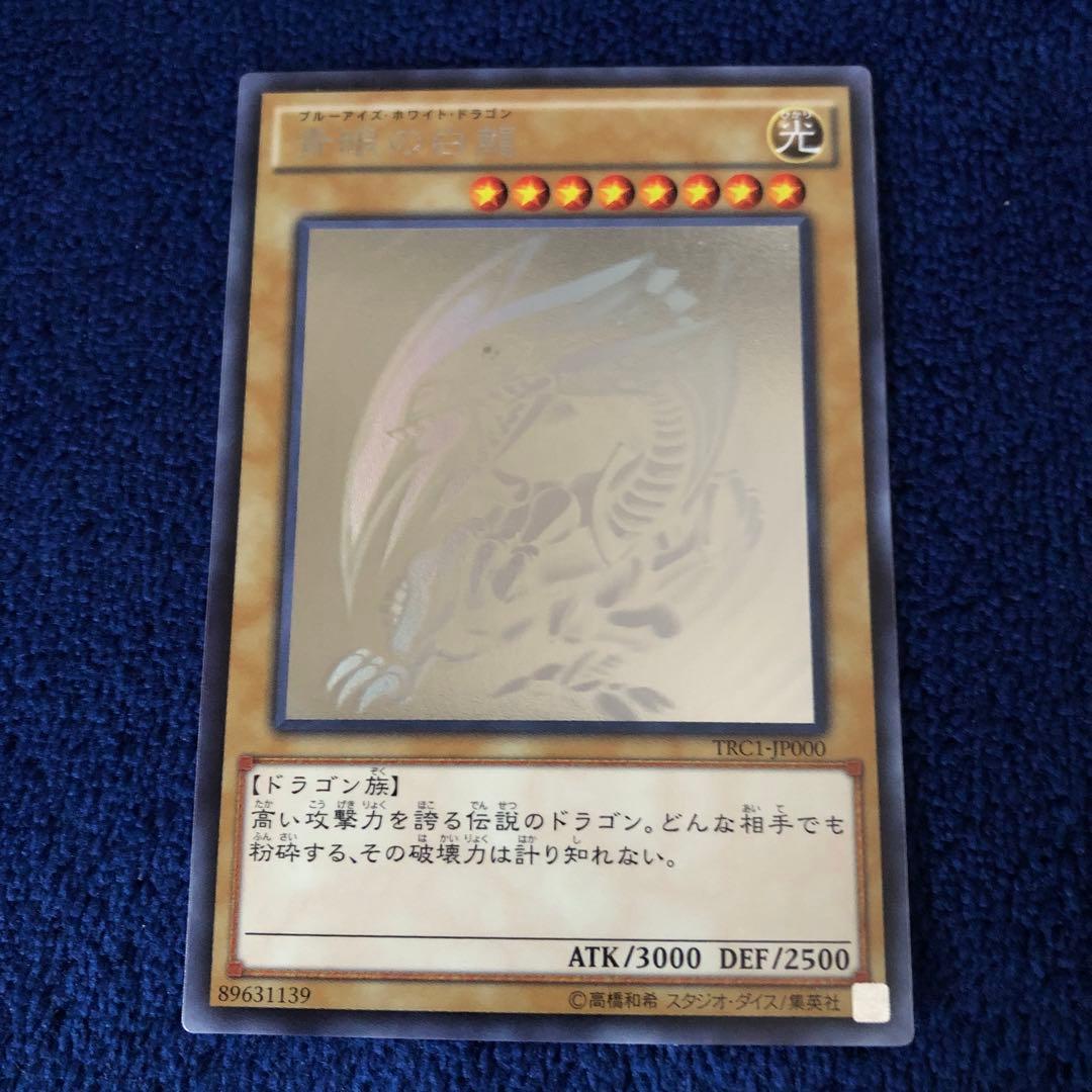 青眼の白龍　ブルーアイズ　ホロ　ホログラフィック　TRC