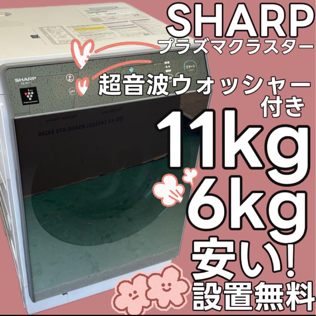 85　SHAR　ドラム式洗濯機　11キロ　左開き　綺麗　乾燥付　設置無料　安い‼️