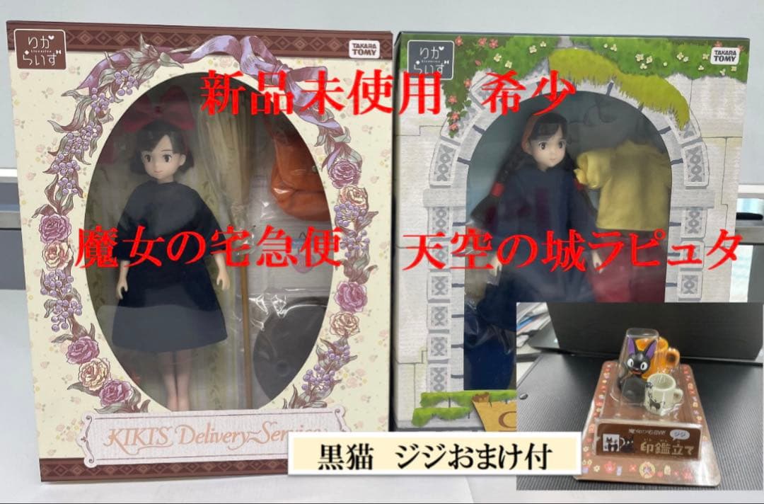 りからいず『魔女の宅急便・キキ 』『天空の城ラピュタ シータ』全2➕おまけ新品