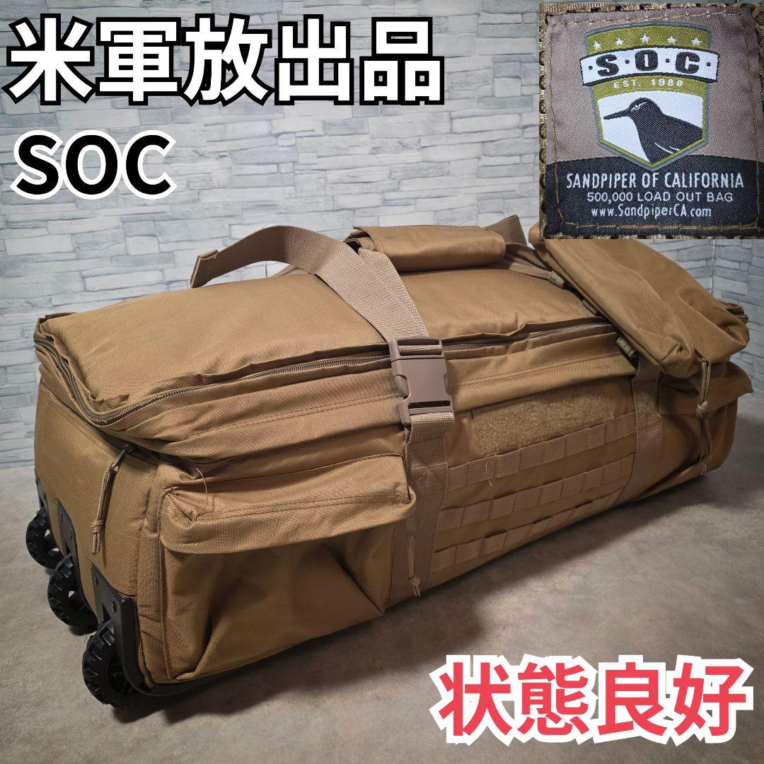 米軍放出品 トランクシーバッグ SOC キャリーバッグ トラベル大型バッグ