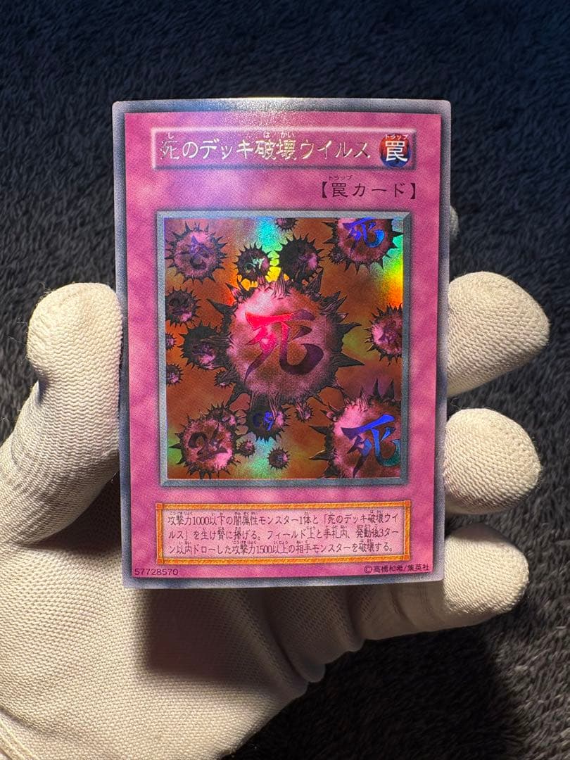 【鑑定候補】遊戯王初期 死のデッキ破壊ウイルス ウルトラレア
