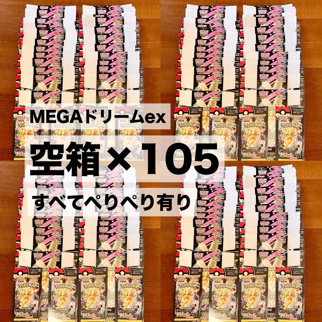 MEGAドリームex 空箱 105box ペリ有