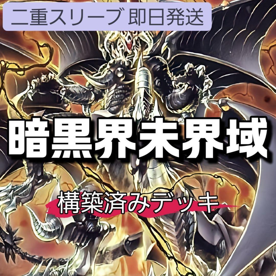 山屋　即日発送　未界域暗黒界デッキ　未開域 　構築済みデッキ　まとめ売り