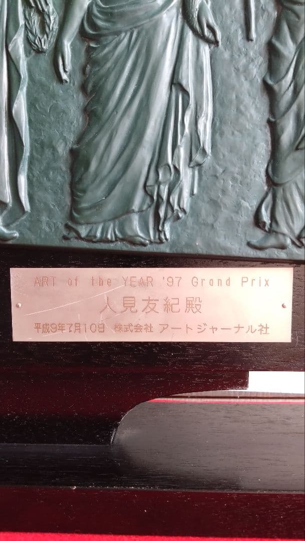 ヒイロ　人見友紀　伝説の逃亡画家　グランプリ受賞　記念楯