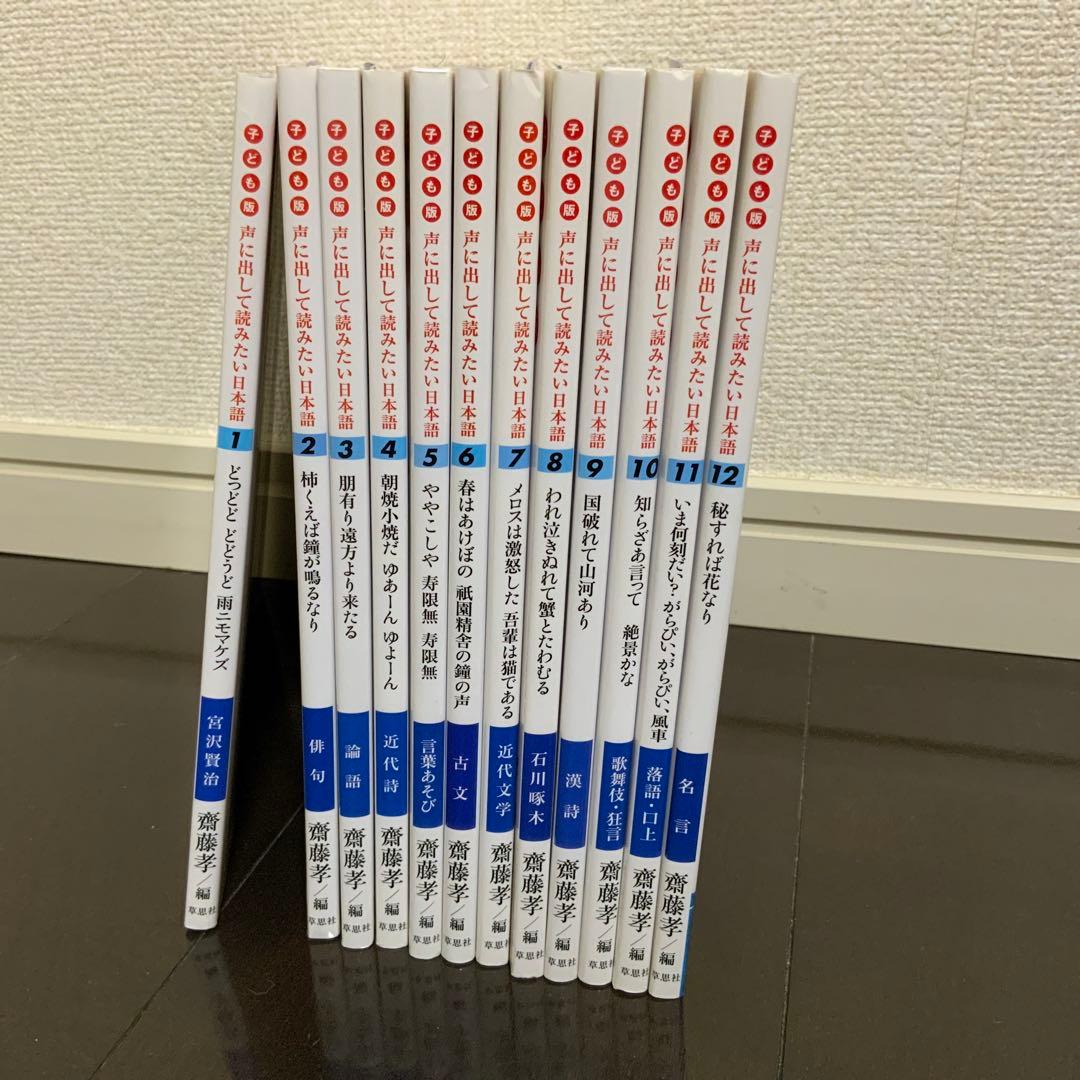 声に出して読みたい日本語　子ども版　十二冊セット