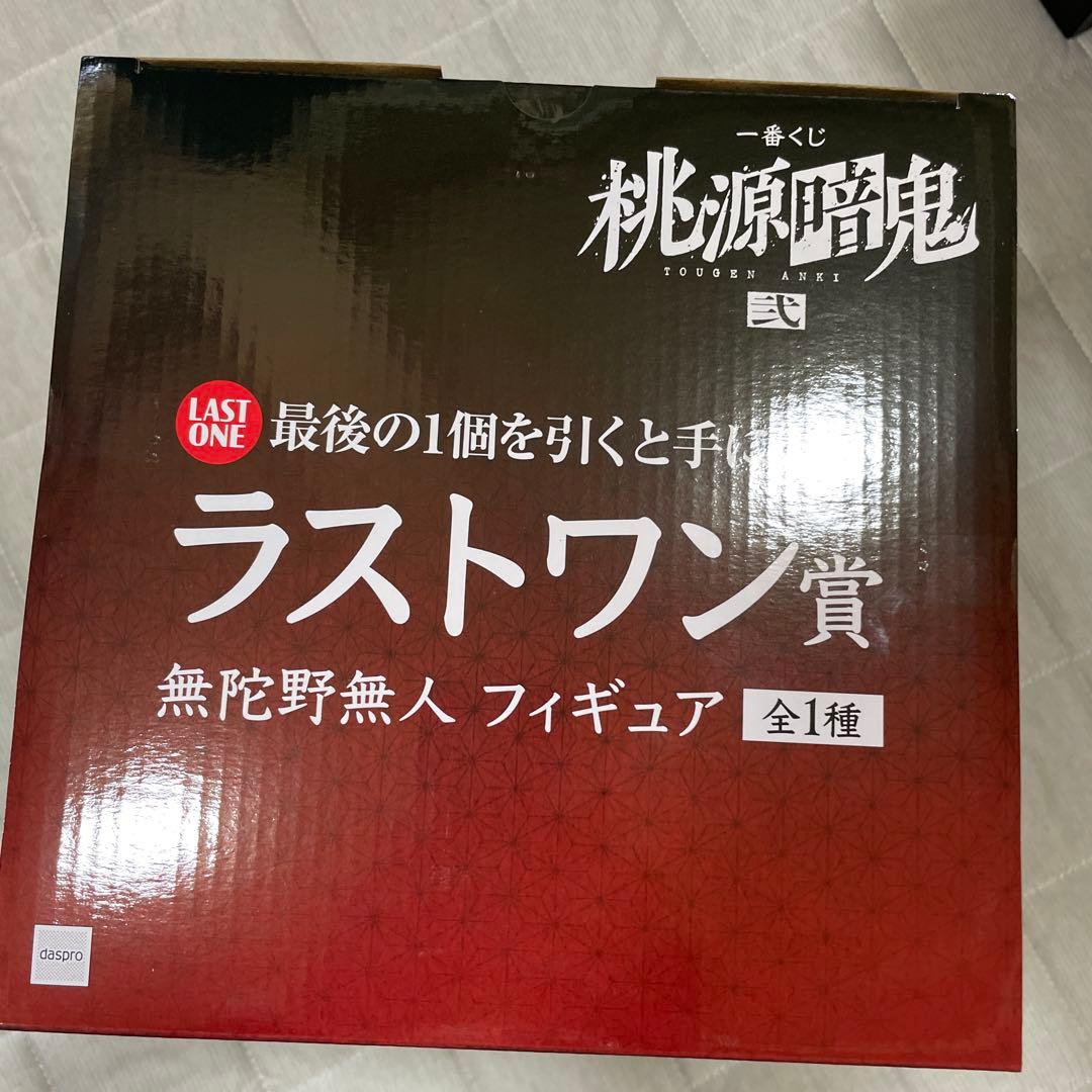 桃源暗鬼　一番くじ　ラストワン