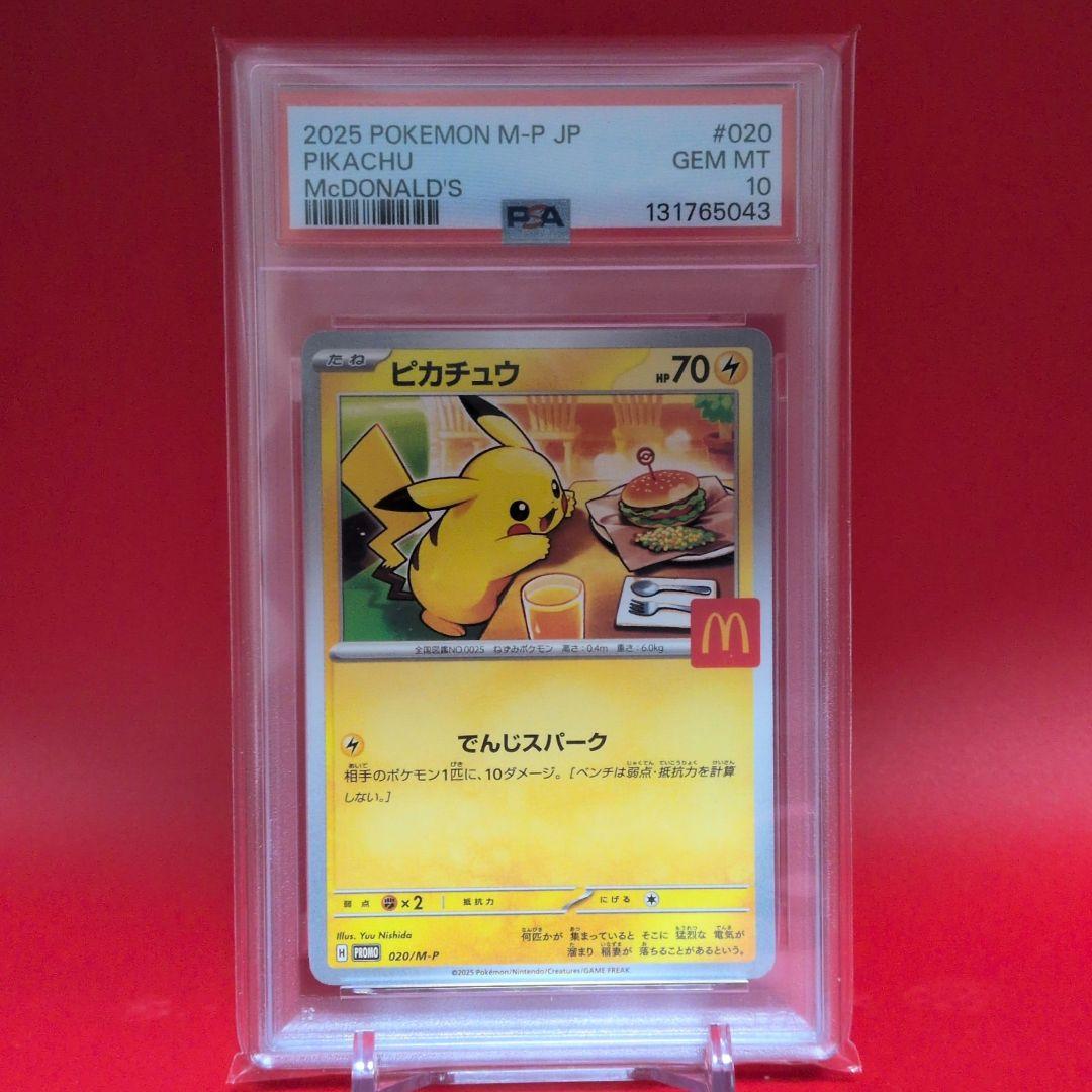 ぎ*た様 ★PSA10★マクドナルド ピカチュウ 020/M-P マックプロモ