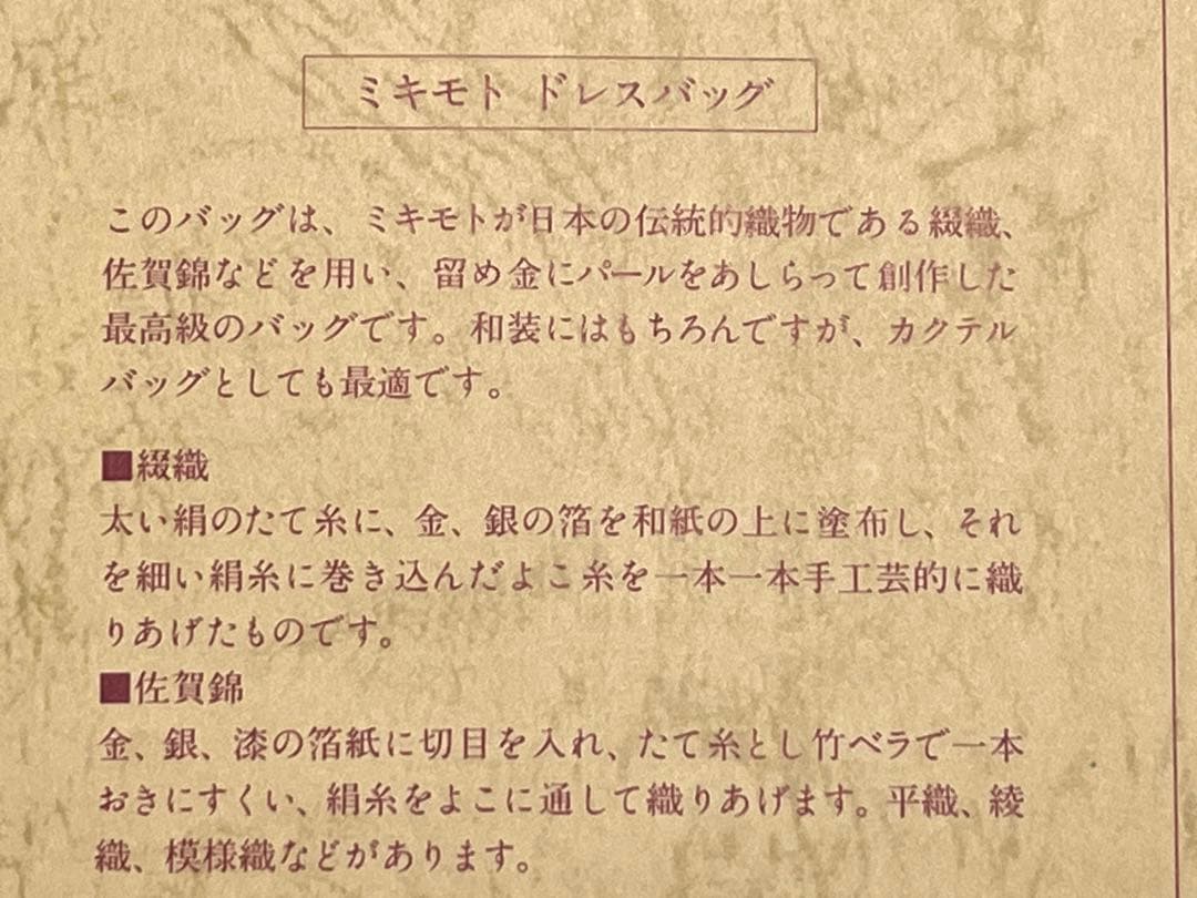 和装バッグ　カクテルバッグ　ミキモト本真珠　綴織　佐賀綿　新品未使用品　高級品