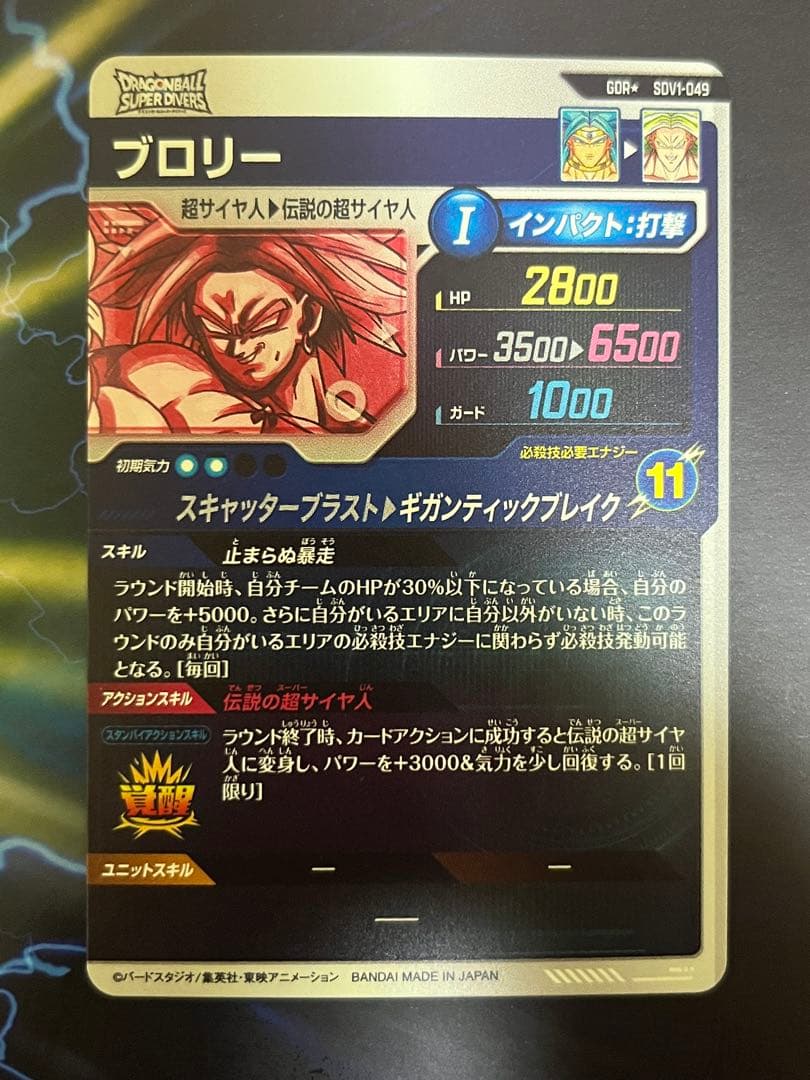 SDV1-049 ブロリーパラレル ドラゴンボールスーパーダイバーズ