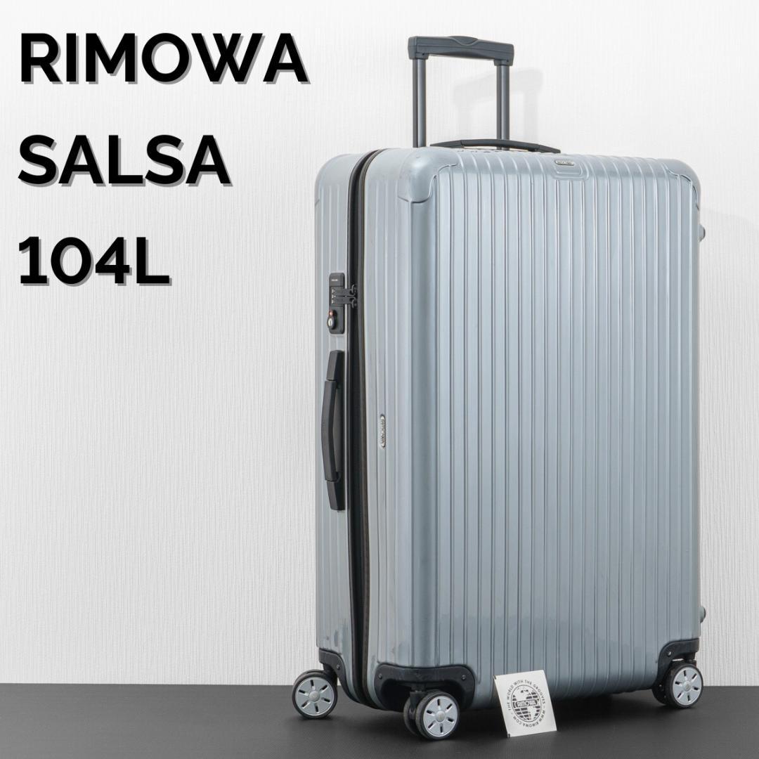 美品 リモワ サルサ 最大容量 104L 4輪 TSAロック シルバー XL