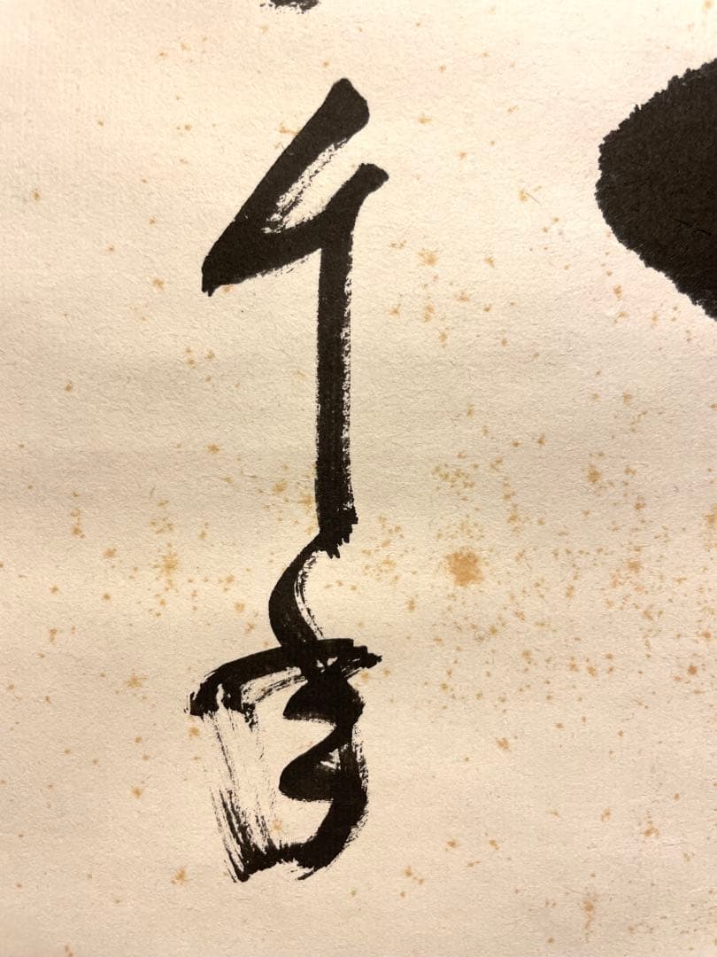 堀内宗完 兼中斎 掛軸 掛け軸 直筆「松樹千年翠」書 表千家 茶人 茶道家 茶掛