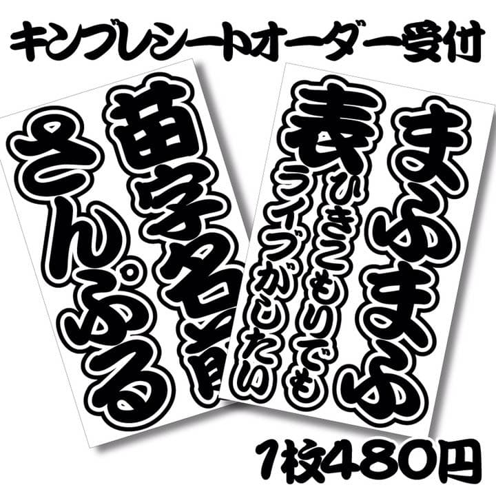 デカ文字キンブレシートオーダー受付中