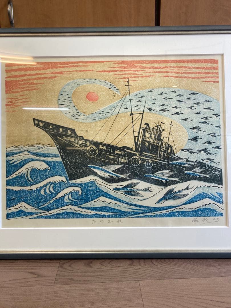 塚瀬剛 作 木版画「たわむれ」船とトビウオ 3/30