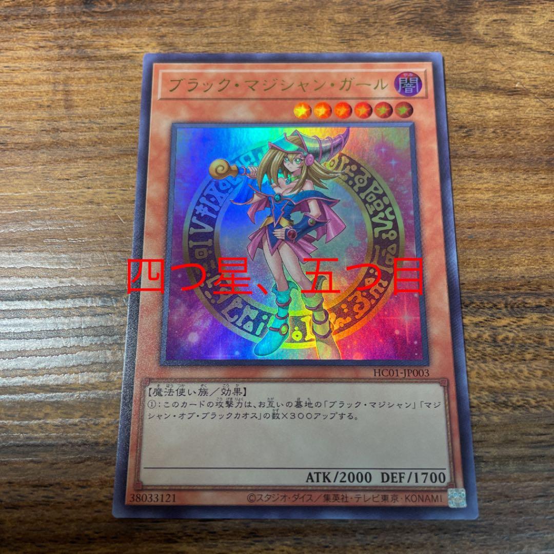 遊戯王 ブラック・マジシャン・ガール　ウルトラ　四つ星、五つ目