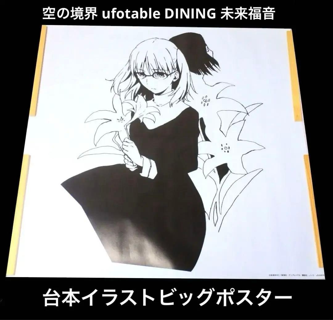 空の境界 ufotable DINING 未来福音 台本イラストビッグポスター