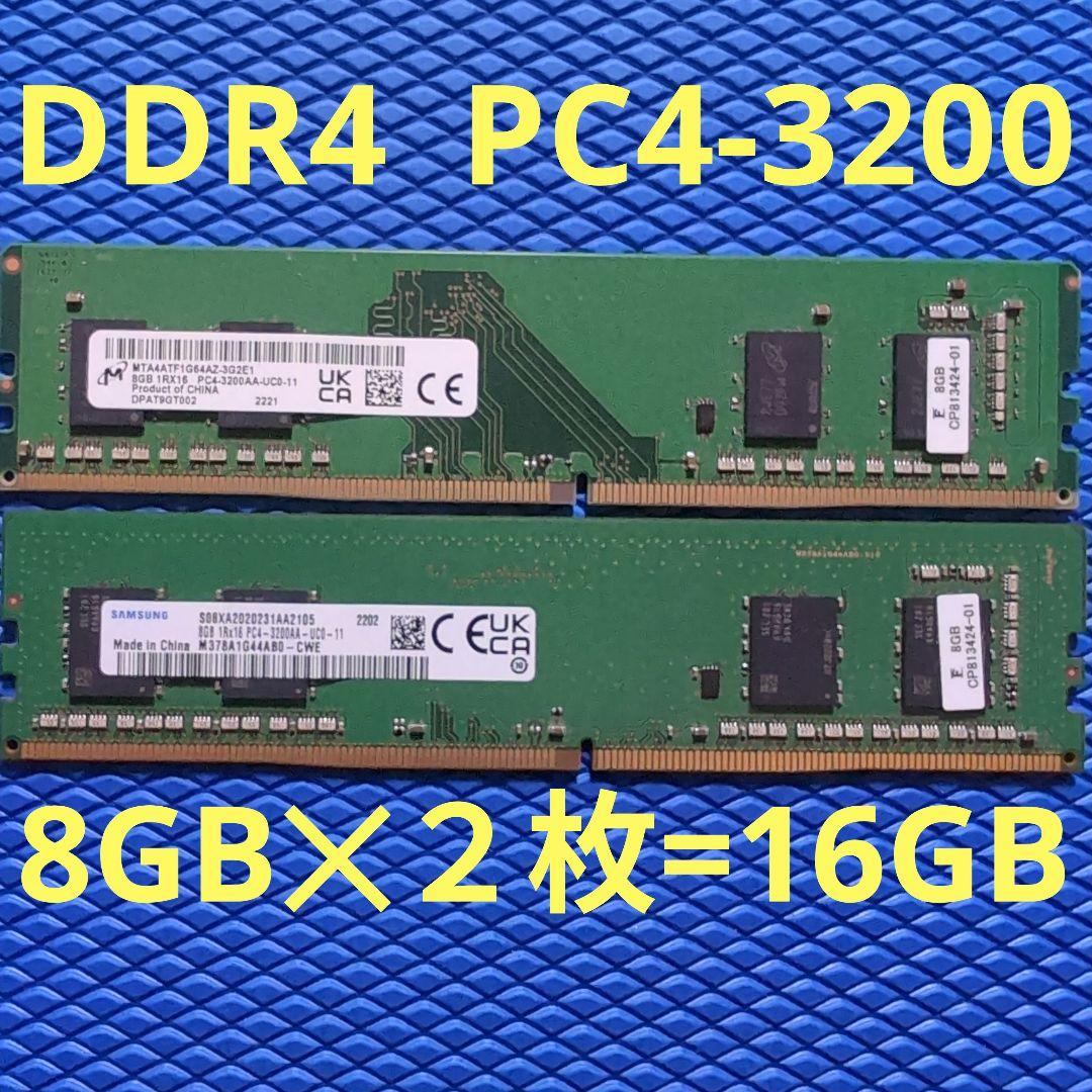 8GB✕２枚=16GB DDR4 メモリー PC4-3200AA