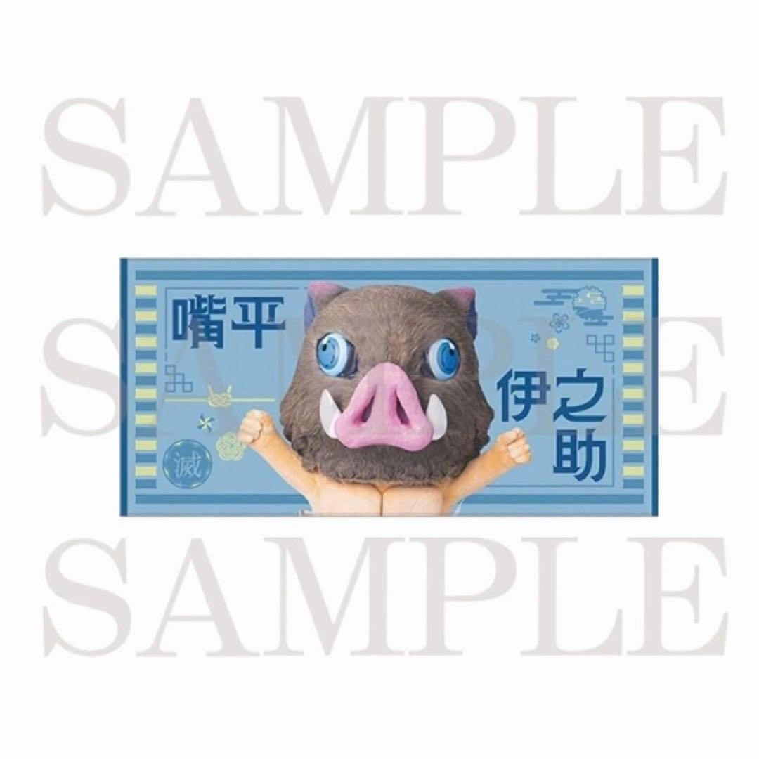 鬼滅の刃 みに隊士 応援バスタオル 嘴平伊之助