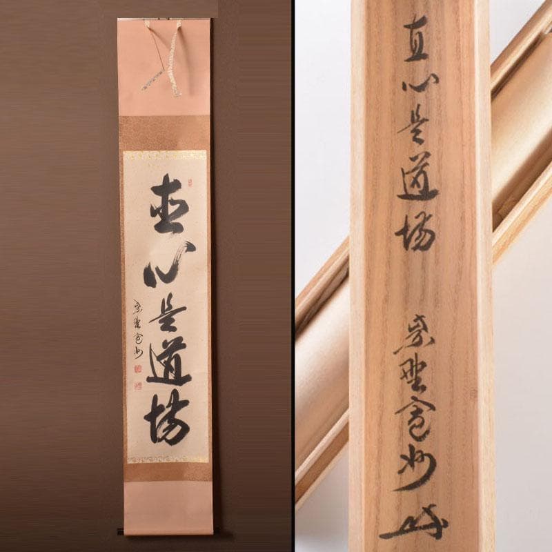 掛軸　前大徳　長谷川寛州筆　一行書　「直心是道場」　共箱　C　6884A