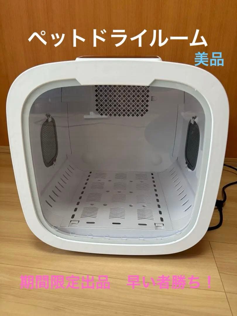 ペットドライルーム　美品